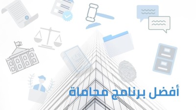 برنامج إدارة قضايا